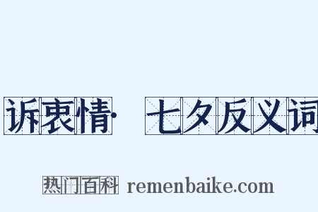 诉衷情·七夕反义词是什么意思的图片